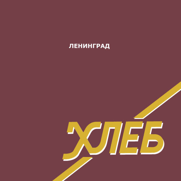 LP: Ленинград — Хлеб 