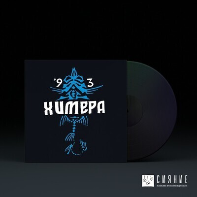 LP: Химера — 1993 