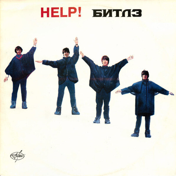LP: The Beatles — Помоги / Help!