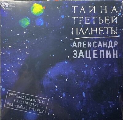 LP Silver Vinyl: Александр Зацепин, ВИА "Дикие Гитары" — Тайна Третьей Планеты (Оригинальная музыка к мультфильму)