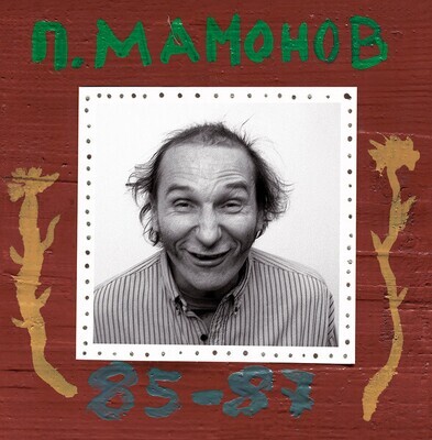 2LP: П. Мамонов — 85-87