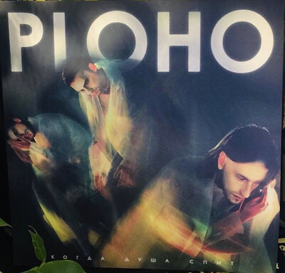 LP: Ploho — Когда душа спит