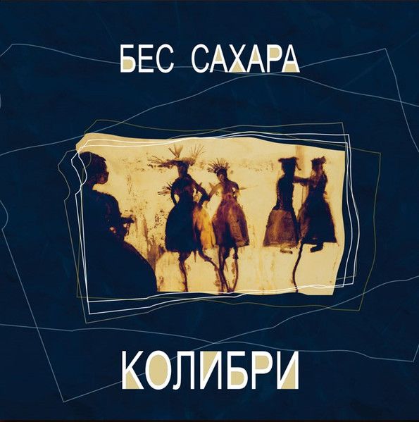 LP: Колибри — Бес Сахара