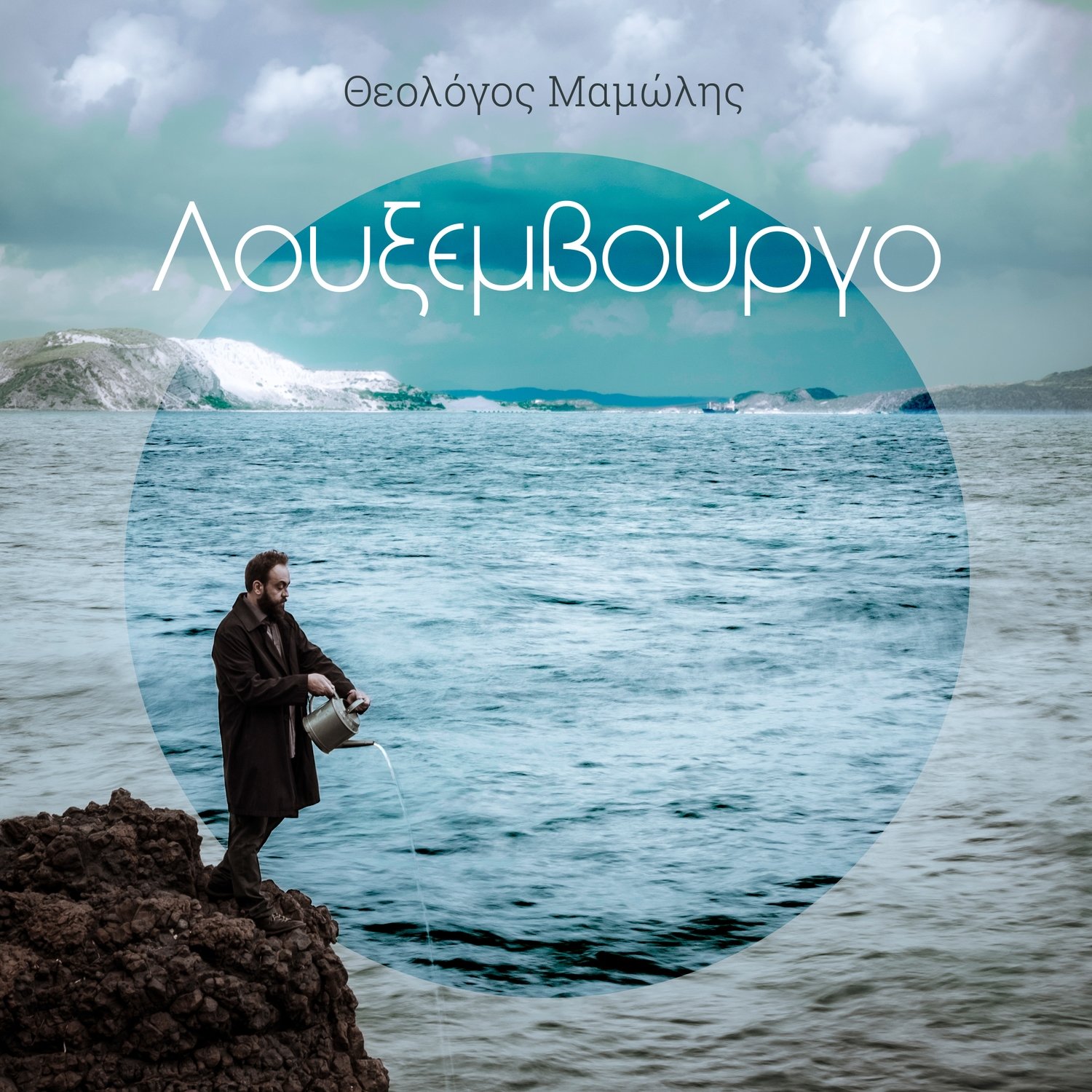 Theologos Mamolis - Luxemvourgo (MP3 Digital Download)