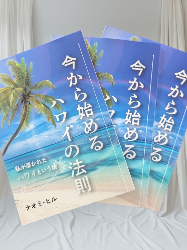 今から始めるハワイの法則