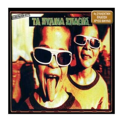 Τα Ξύλινα Σπαθιά - Τα Ξύλινα Σπαθιά LP Vinyl Record Τα Ξύλινα Σπαθιά - Τα Ξύλινα Σπαθιά LP Vinyl Record