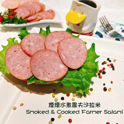 Smoked &amp; Cooked Farmer Salami / 煙燻水煮農夫沙拉米/ 80g+-10g