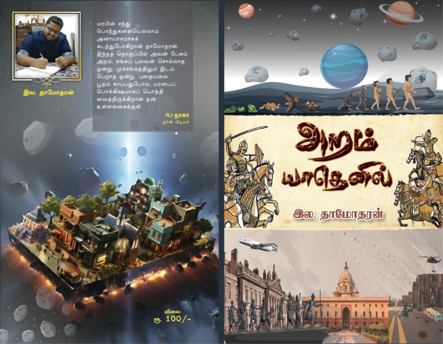 அறம் யாதெனில் - Book
