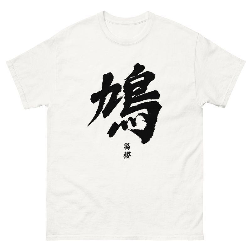 &quot;鳩&quot; Gau Overdrive tee