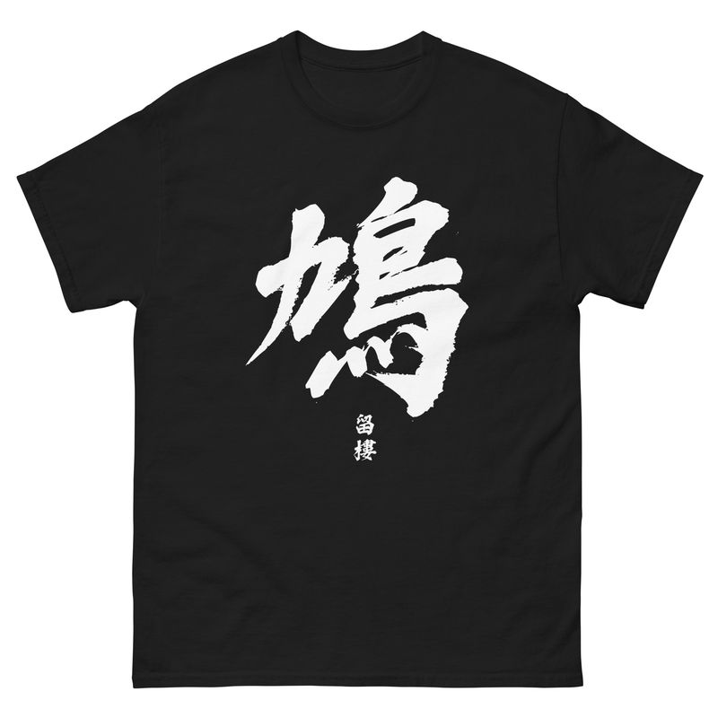 &quot;鳩&quot; Gau Overdrive tee