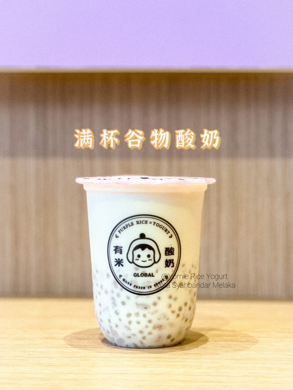 满杯谷物酸奶 Full Grain Yogurt