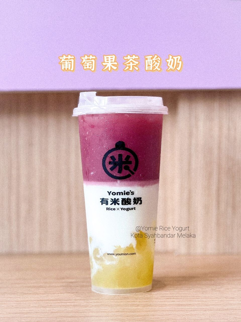 葡萄果茶酸奶 Grape Fruit Tea Yogurt