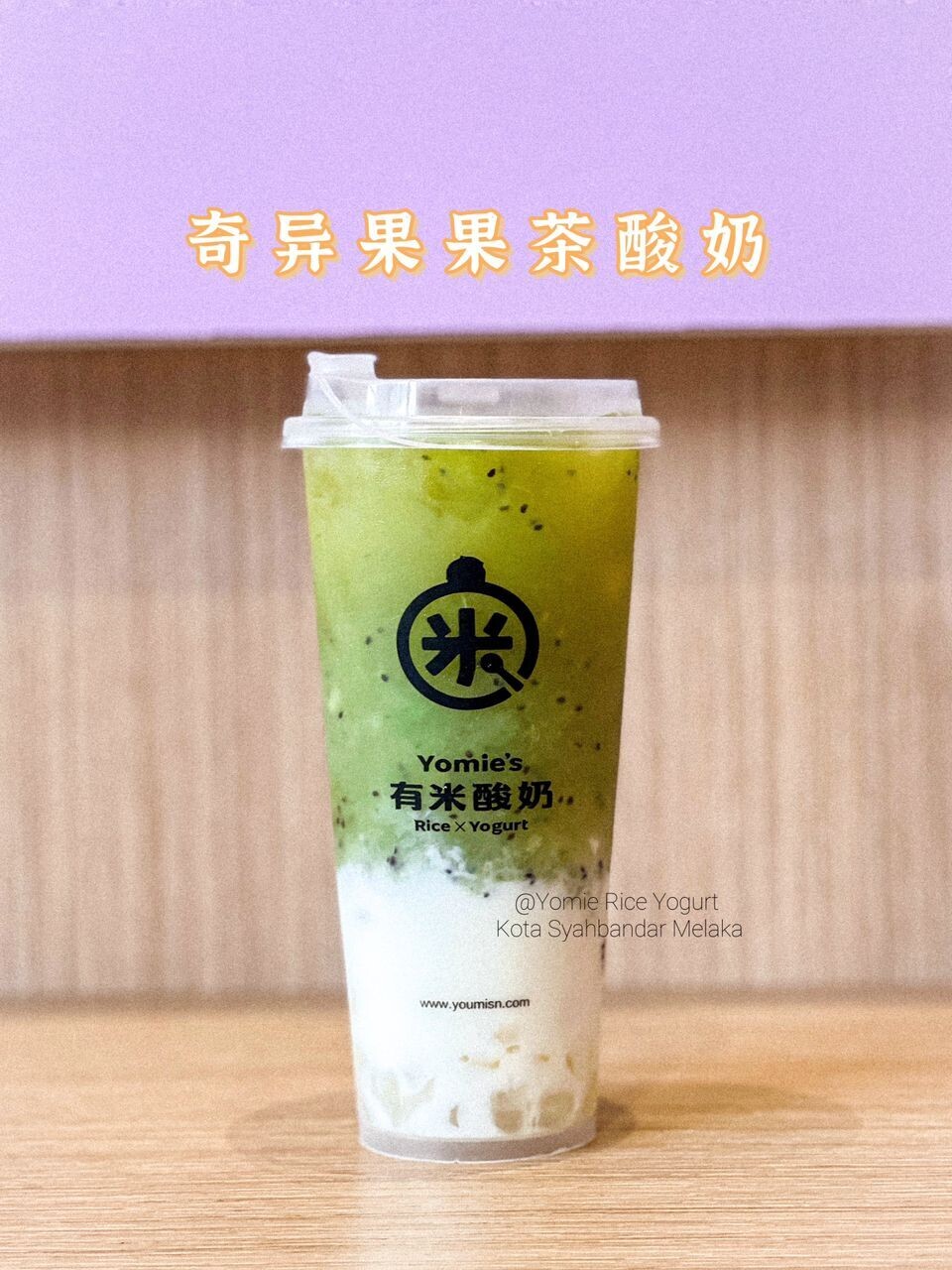 奇异果果茶酸奶 KIwi Fruit Tea Yogurt