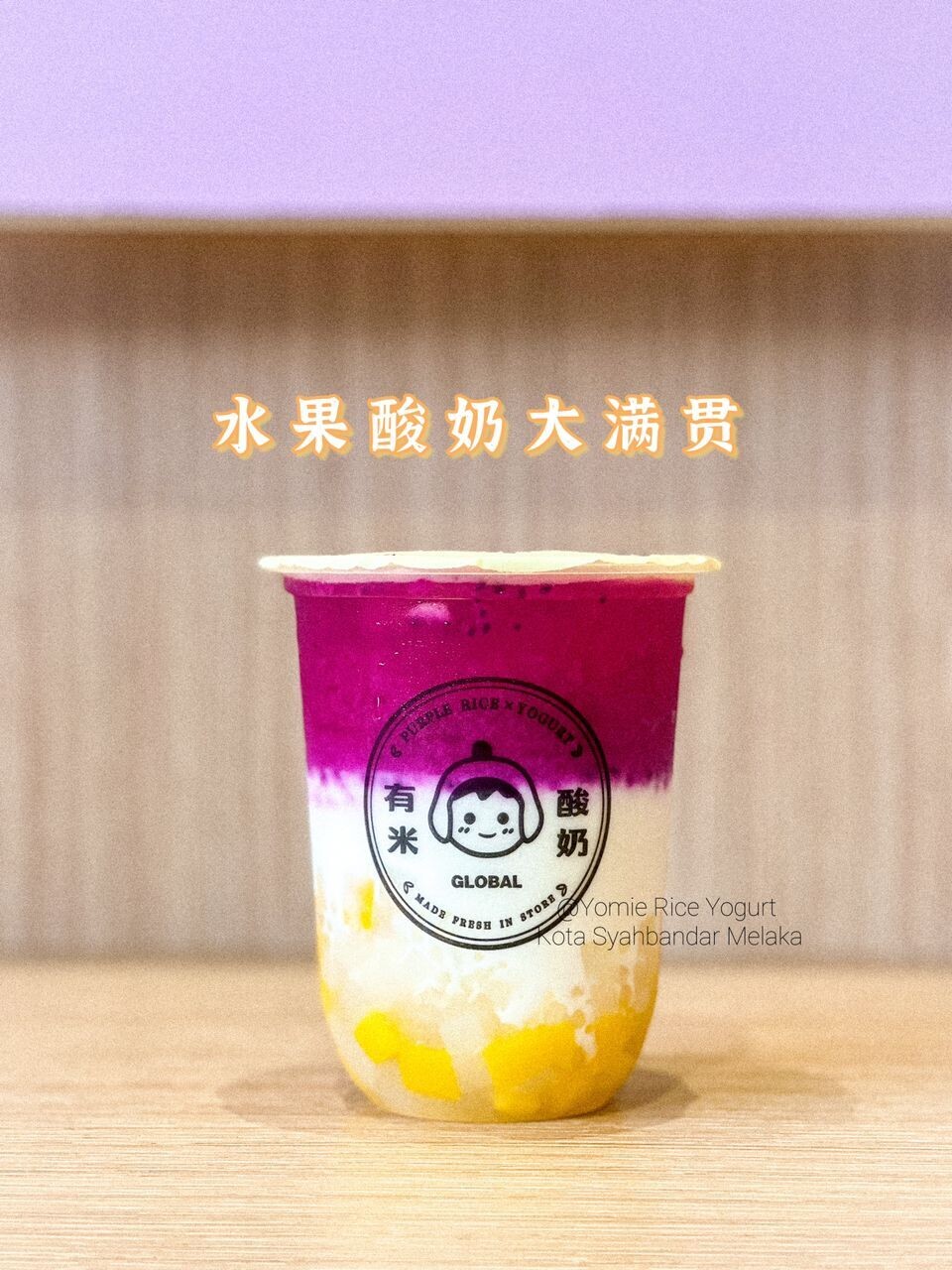 水果酸奶大满贯 Fruit Grand Slam