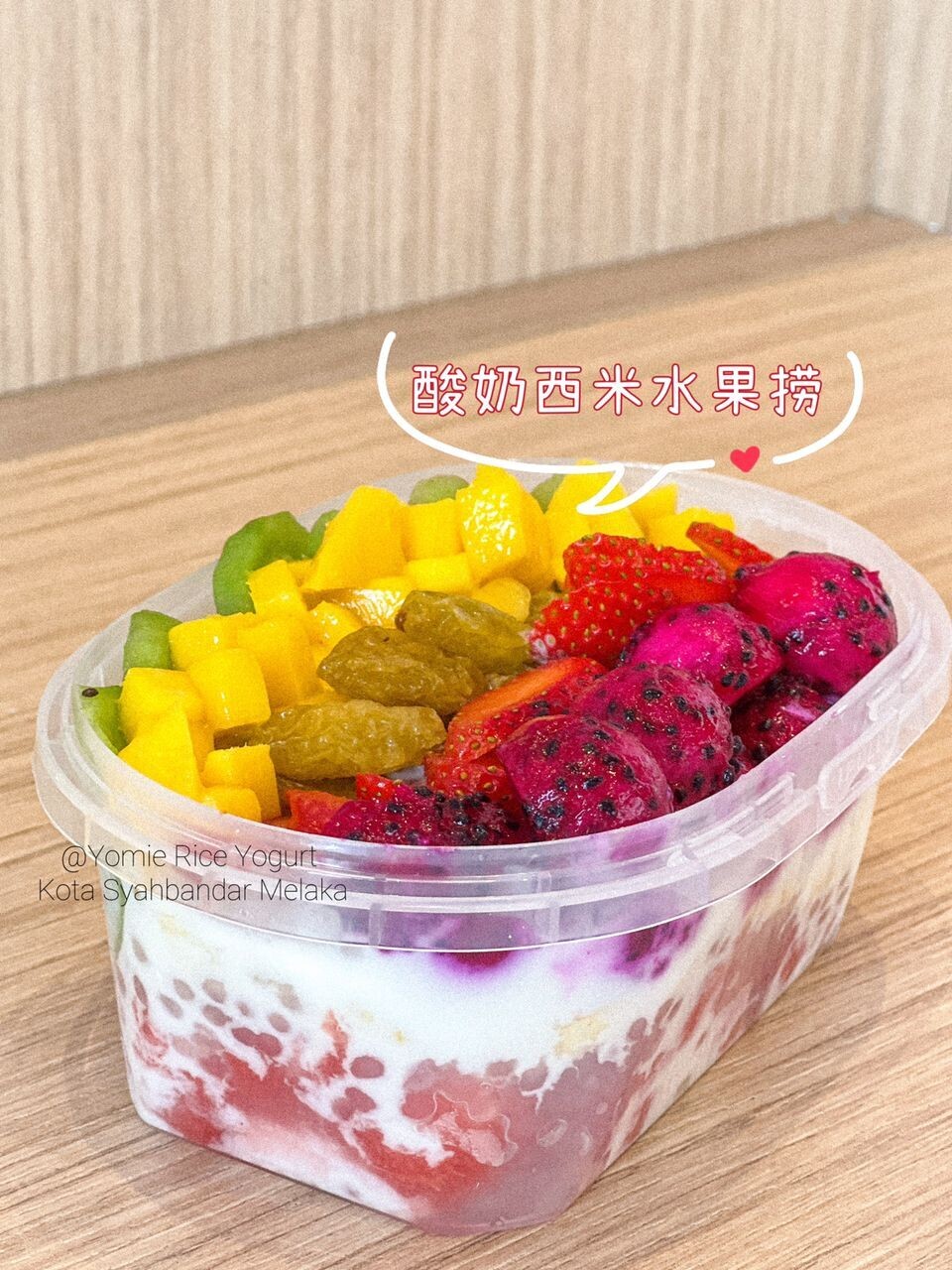 酸奶西米露水果捞 Yogurt Sago Fruity Mix