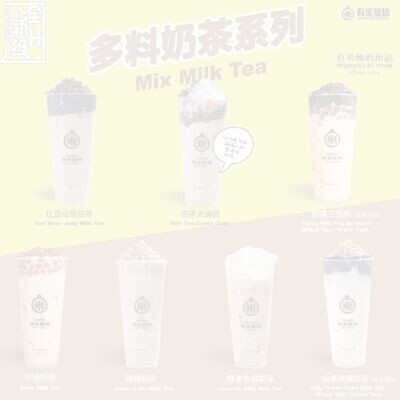 多料奶茶系列 Mix Milk Tea
