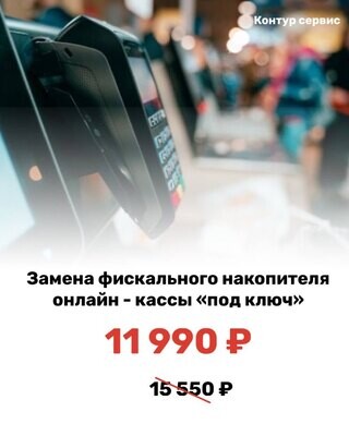 Акция для новых клиентов - Замена Фискального накопителя в кассе с выгодой 3510 рублей!
