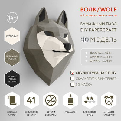 DIY 3D Wolf Head Animal PaperCraft Building Kit Wall Mount - NO Scissors Needed