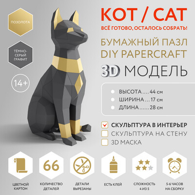 DIY Cat Papercraft sculpture sitting cat, Papercrafting, Low Poly animals pet 3D puzzle