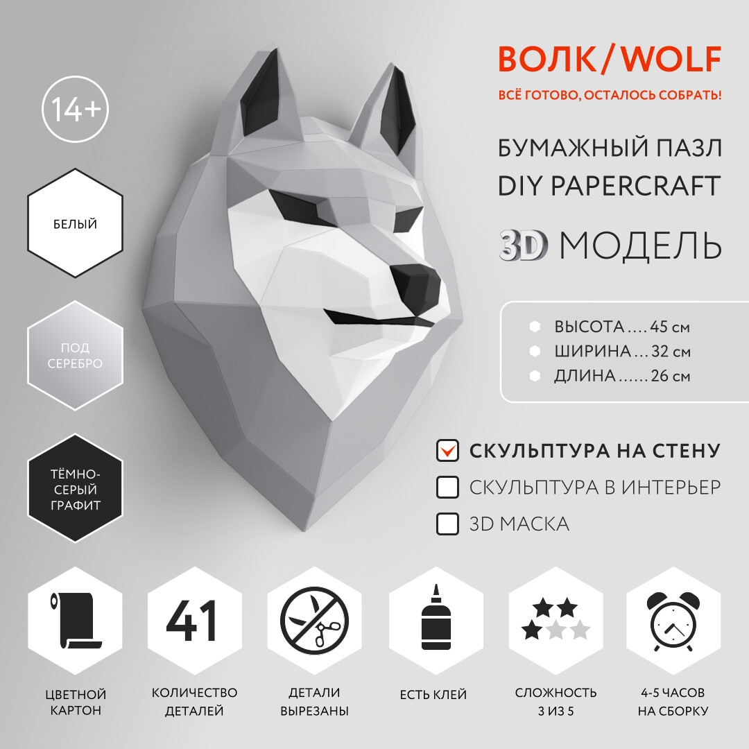 DIY 3D Wolf Head Animal PaperCraft Building Kit Wall Mount - NO Scissors Needed