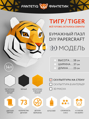 DIY 3D Tiger Head Animal PaperCraft Building Kit Wall Mount - NO Scissors Needed