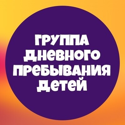 Группа дневного пребывания