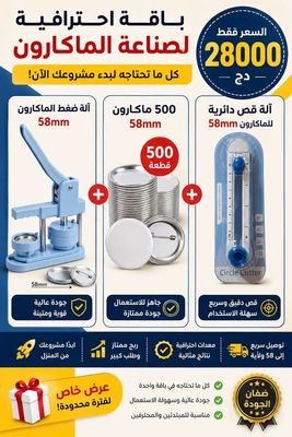 باك شامل لصناعة البينز  (presse + moule + découpeuse + 500 pin's )