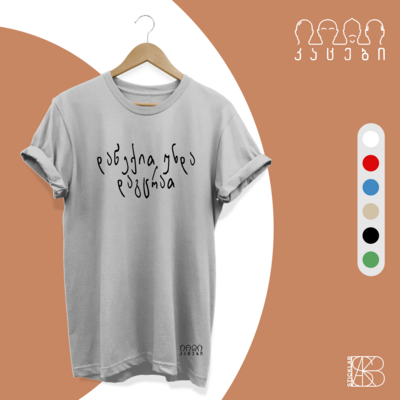 კაცები - დაწექით უნდა დაგცრათ