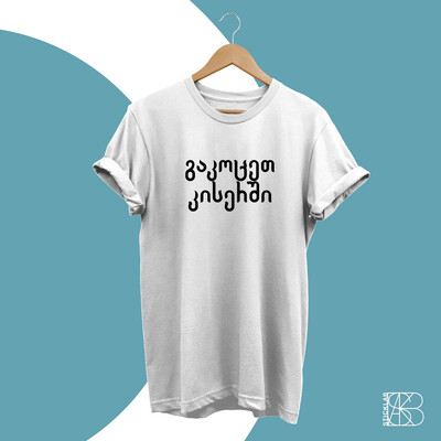 გაკოცეთ კისერში