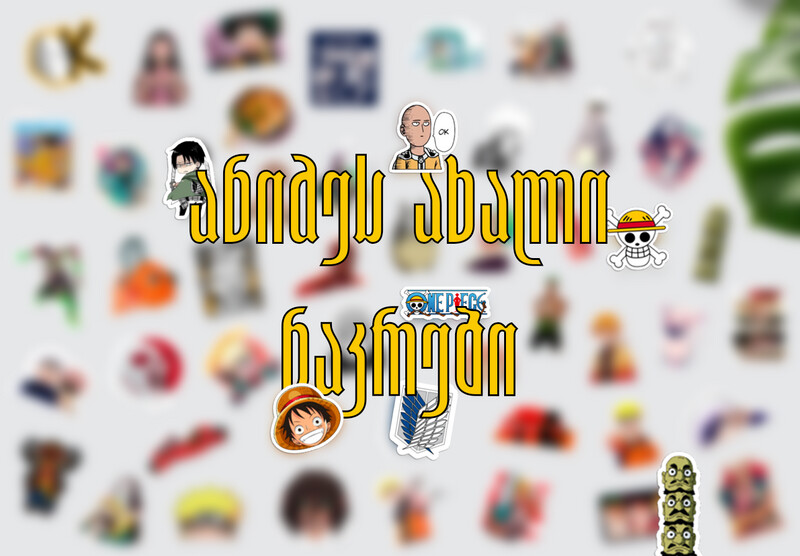 ანიმეს ნაკრები / Anime sticker pack