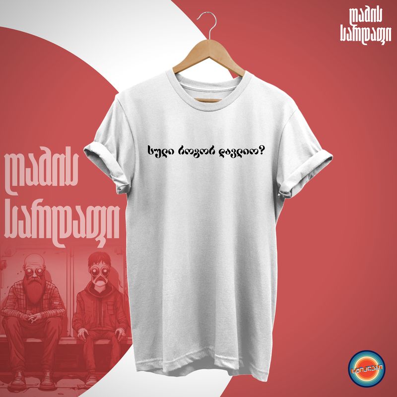 სული როგორ დავლიო?