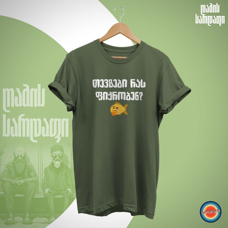 თევზები რას ფიქრობენ?