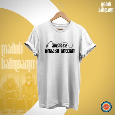 მოვიდნენ რიბაკი ბიჭები