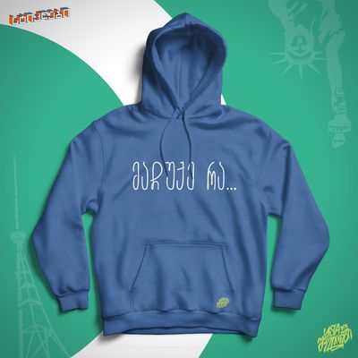 უსაშველოები - მაჩუქე რა...