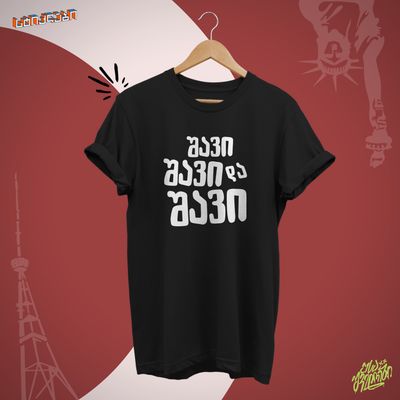 უსაშველოები - შავი შავი და შავი