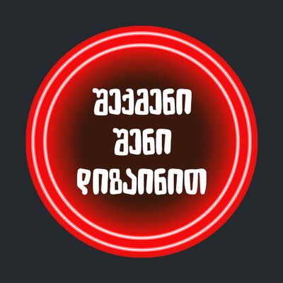 შექმენი შენი დიზაინით