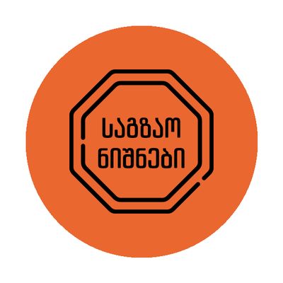 საგზაო ნიშნები