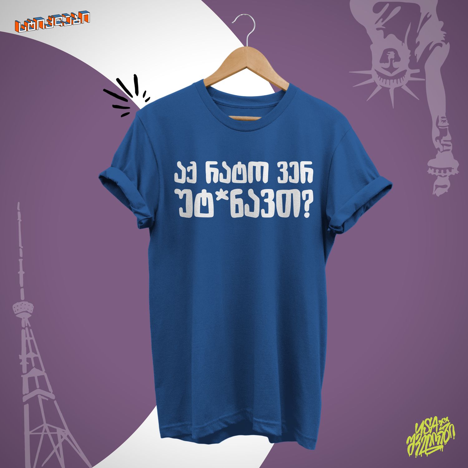 უსაშველოები 2 - აქ რატო ვერ უტ*ნავთ?