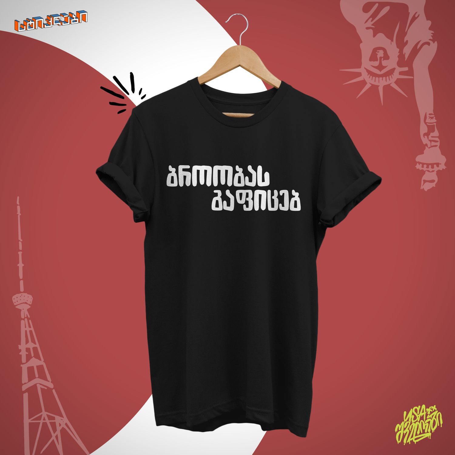 უასაშველოები 2 - ბროობას გაფიცებ