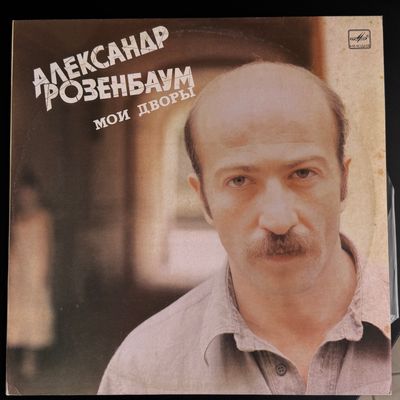 Александр Розенбаум