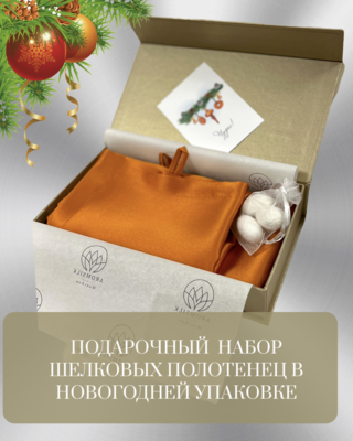 Подарочный набор шелковых полотенец для волос, тела и лица Orange 