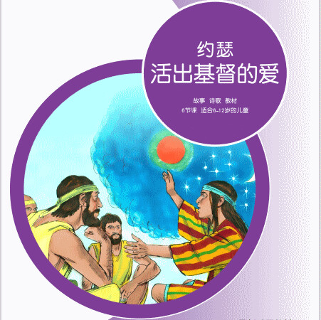 A04 【约瑟-活出基督的爱】A教学视觉