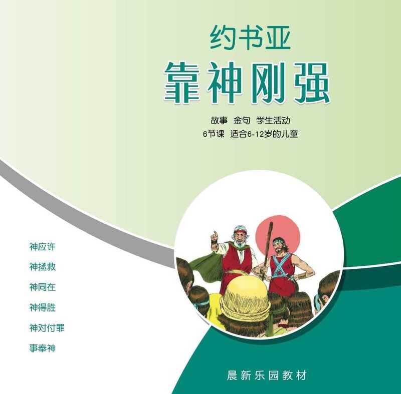 B05【约书亚-靠神刚强】A教学视觉
