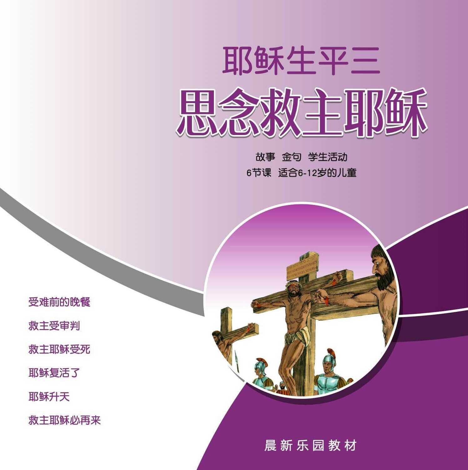 B06【耶稣生平三-思念救主耶稣】A教学视觉