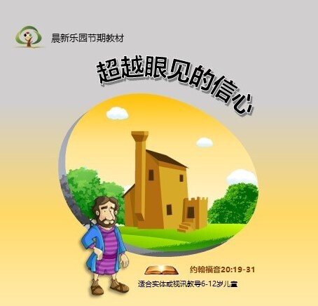 《超越眼见的信心》