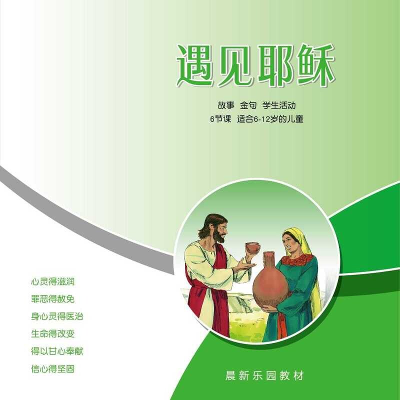 B07【遇见耶稣】A教学视觉