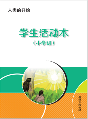 A01 【人类的开始】B3小学级活动本