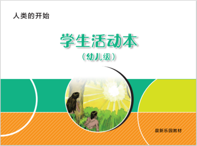 A01 【人类的开始】B2幼儿级活动本
