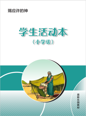 A03【赐应许的神】B3小学级活动本