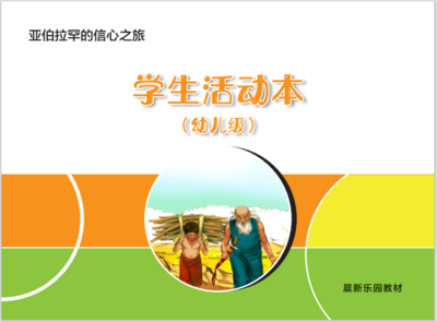 A02 【亚伯拉罕的信心之旅】B2幼儿级活动本